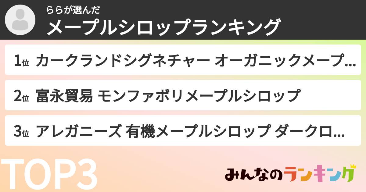 ららさんの「メープルシロップランキング」