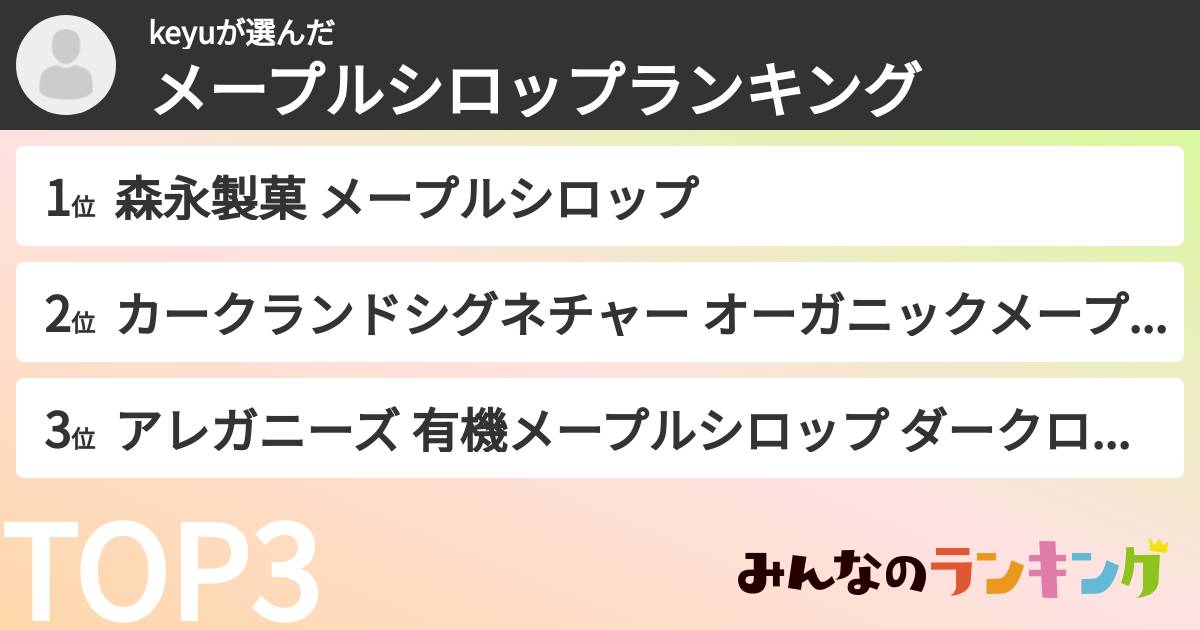 keyuさんの「メープルシロップランキング」