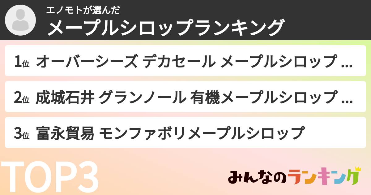 エノモトさんの「メープルシロップランキング」