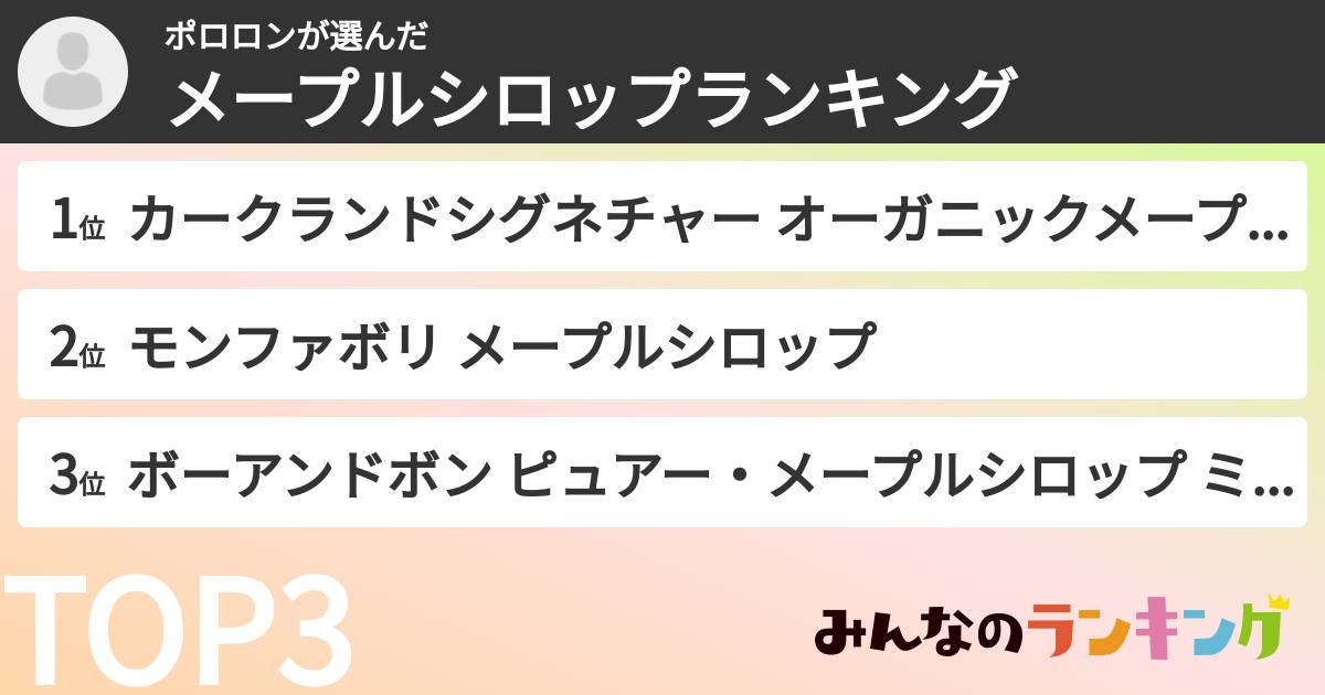 ポロロンさんの「メープルシロップランキング」