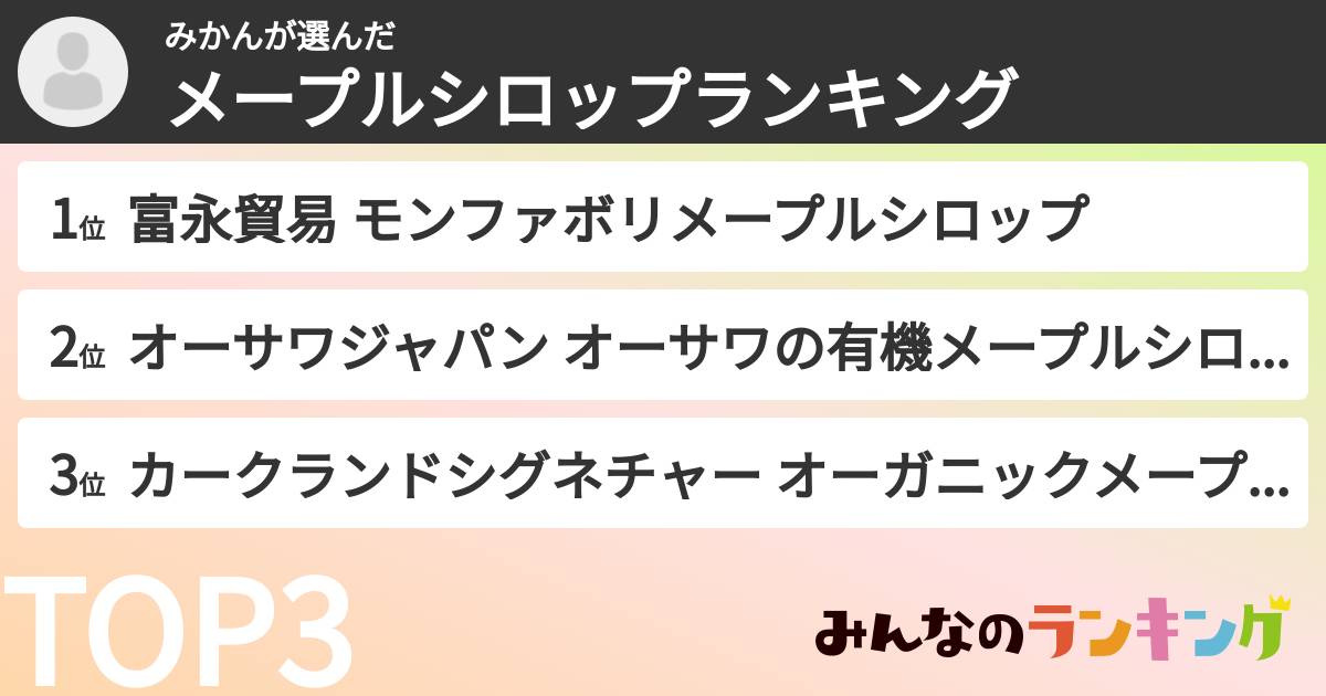 みかんさんの「メープルシロップランキング」