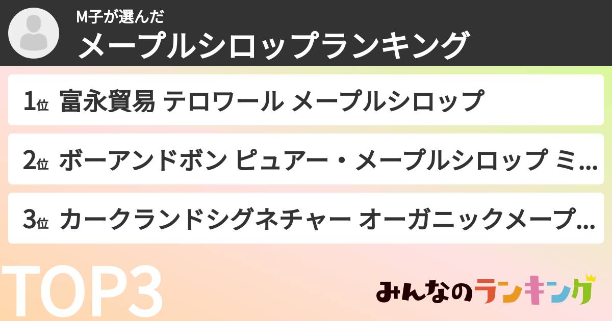 M子さんの「メープルシロップランキング」