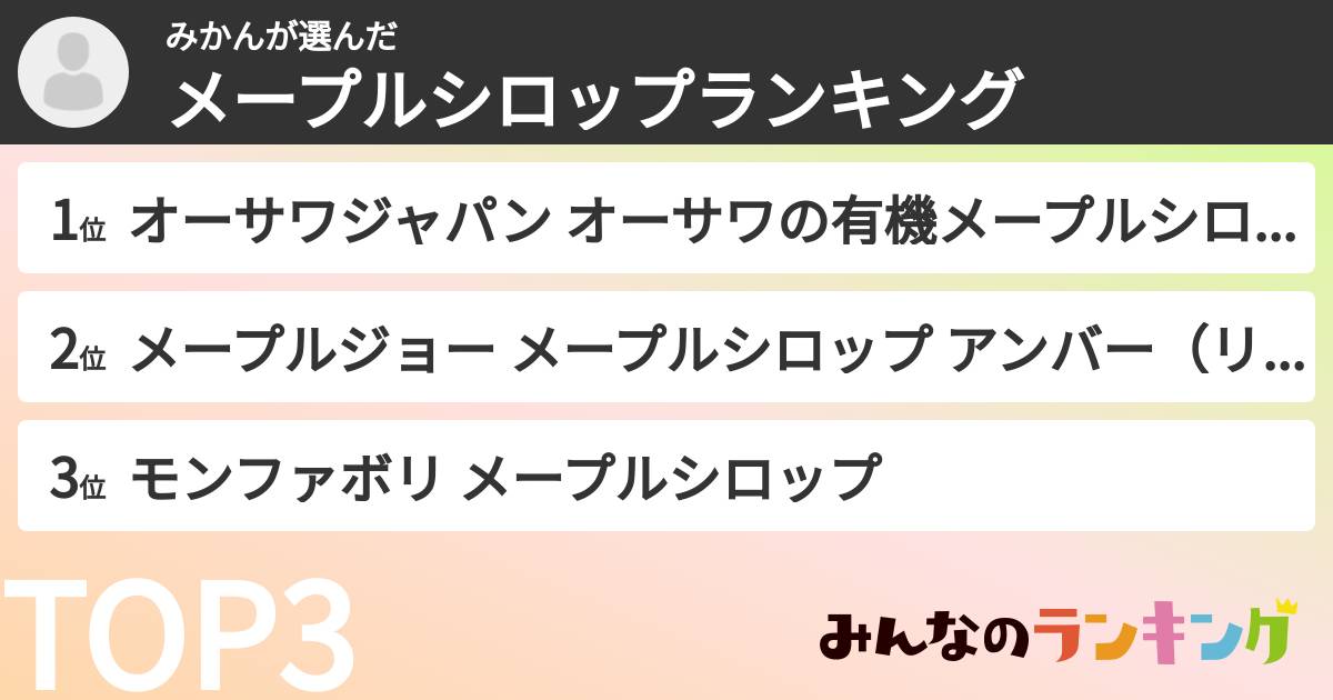 みかんさんの「メープルシロップランキング」