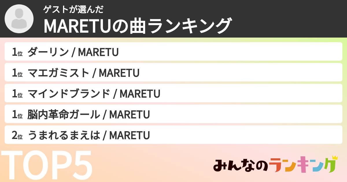 アークスさんの「MARETUの曲ランキング」