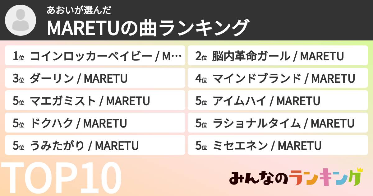 あおいさんの「MARETUの曲ランキング」