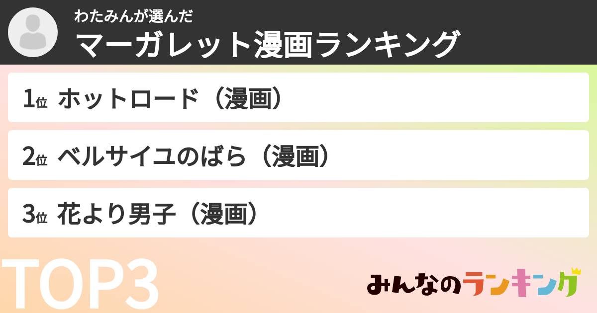 わたみんさんの「マーガレット漫画ランキング」
