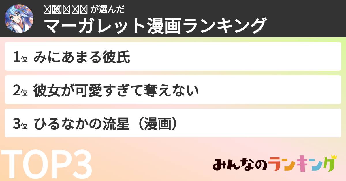 ✧̣̥̇  𝔸ℕℕ𝔸  さんの「マーガレット漫画ランキング」