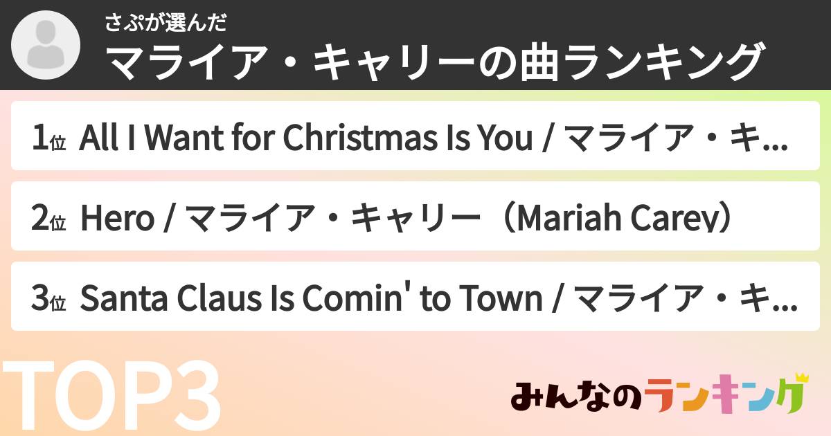 さぷさんの「マライア・キャリーの曲ランキング」