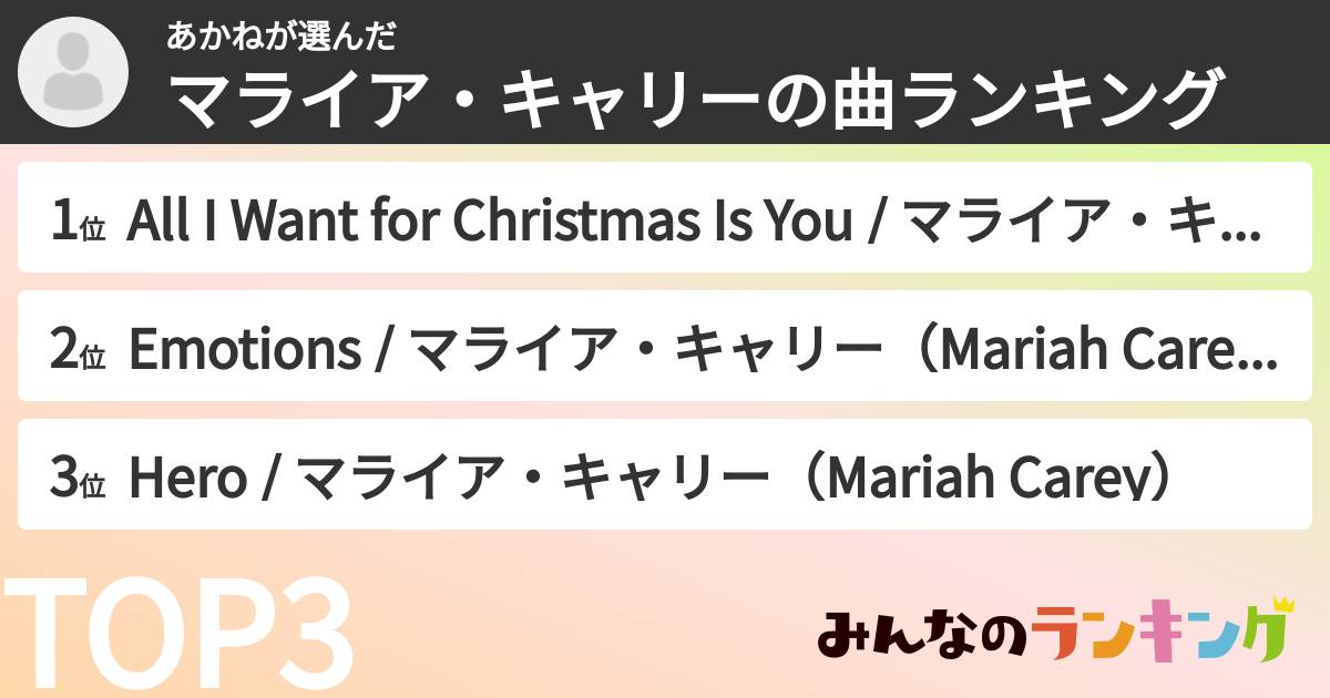 あかねさんの「マライア・キャリーの曲ランキング」