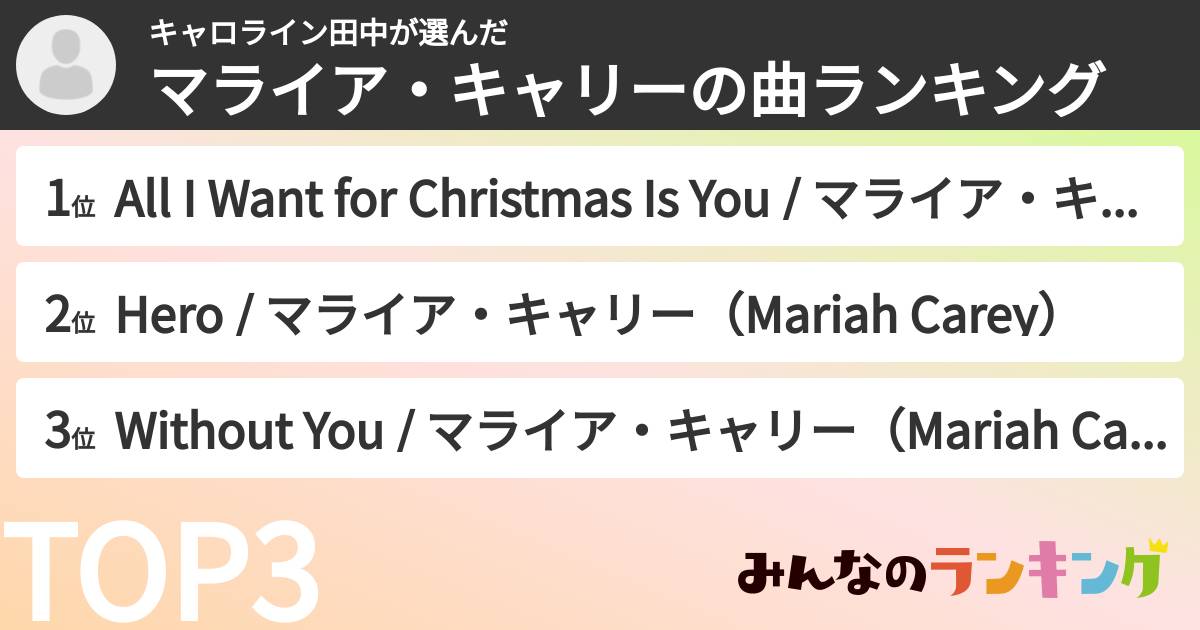 キャロライン田中さんの「マライア・キャリーの曲ランキング」