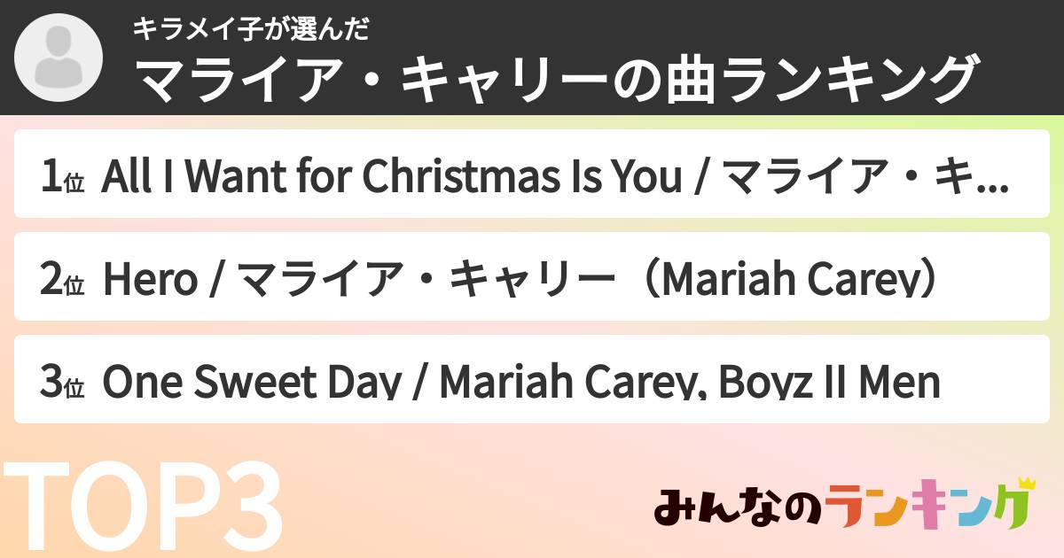 キラメイ子さんの「マライア・キャリーの曲ランキング」