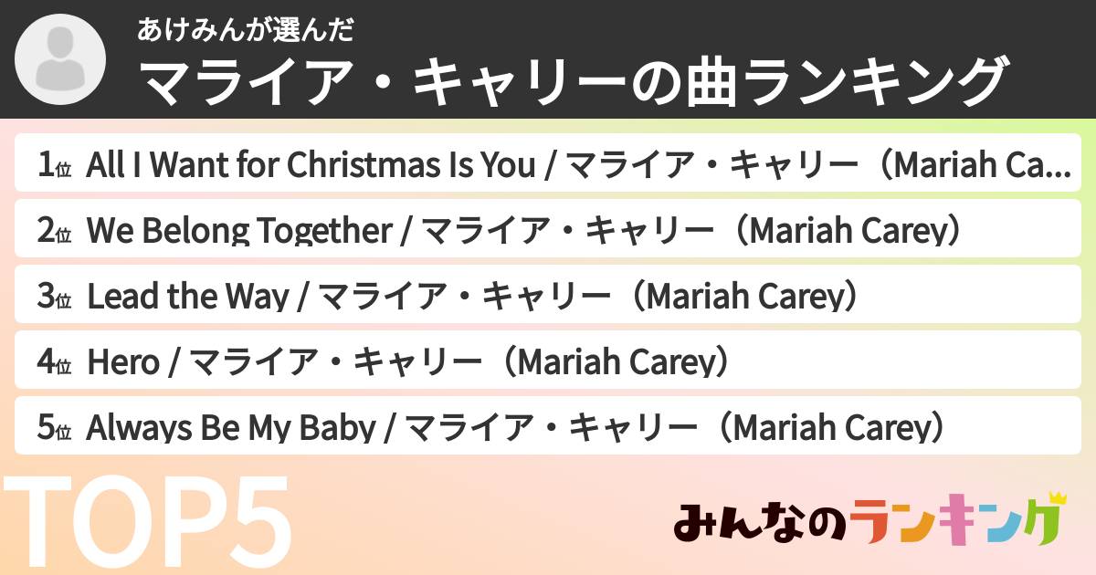 あけみんさんの「マライア・キャリーの曲ランキング」