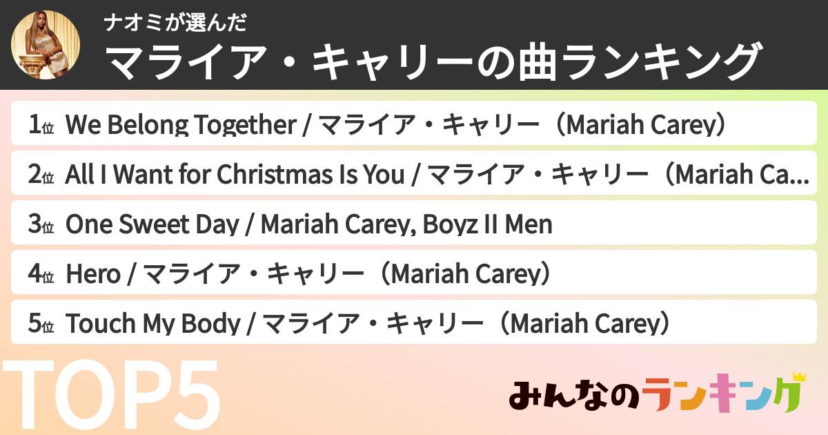 ナオミさんの「マライア・キャリーの曲ランキング」