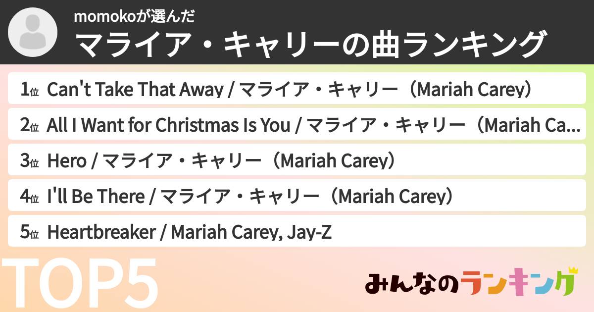 momokoさんの「マライア・キャリーの曲ランキング」