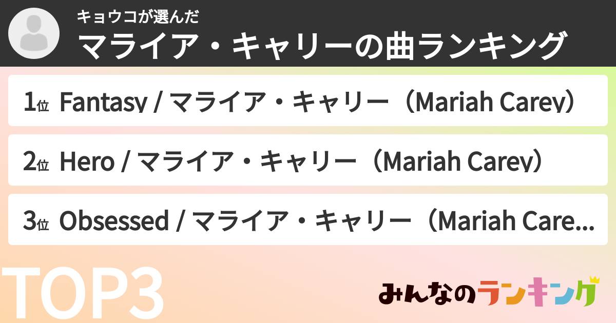 キョウコさんの「マライア・キャリーの曲ランキング」