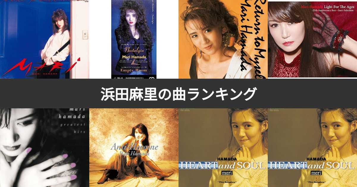浜田麻里 Super Selection All 24 Best Songs 浜田麻里の最高の曲 || 浜田