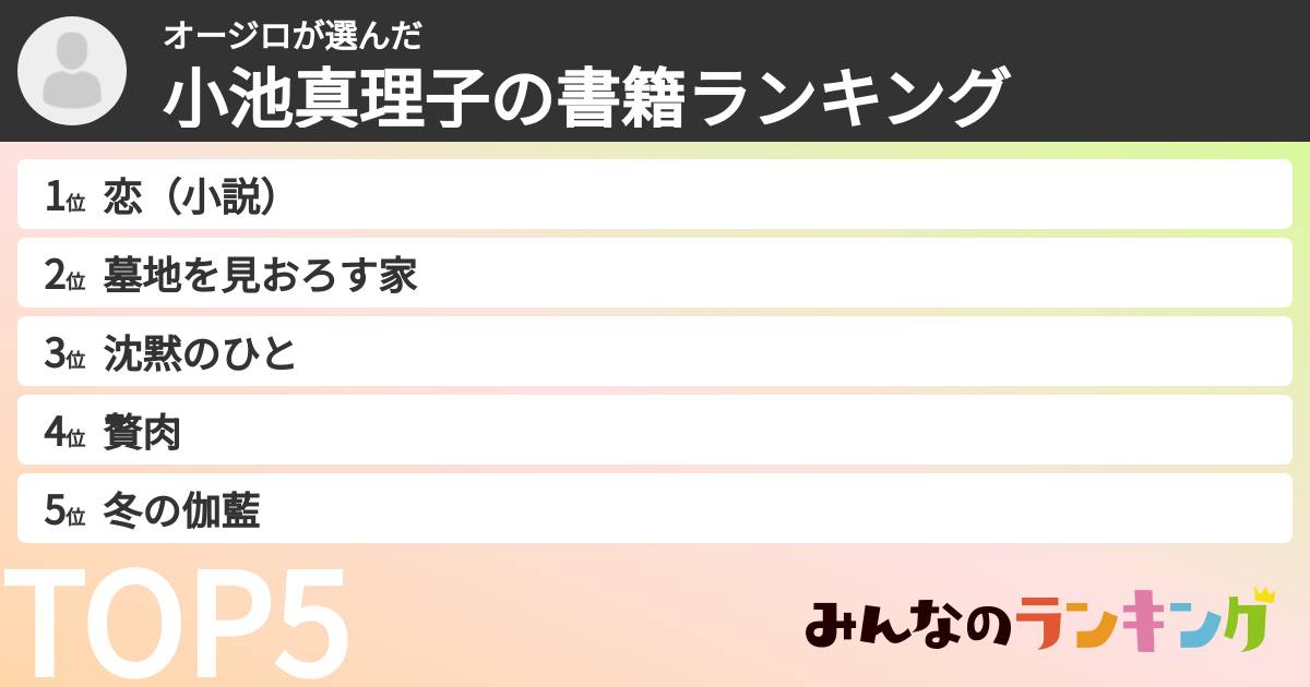 オージロさんの「小池真理子の書籍ランキング」