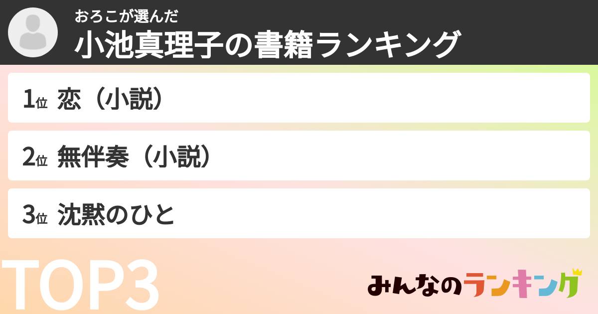 おろこさんの「小池真理子の書籍ランキング」