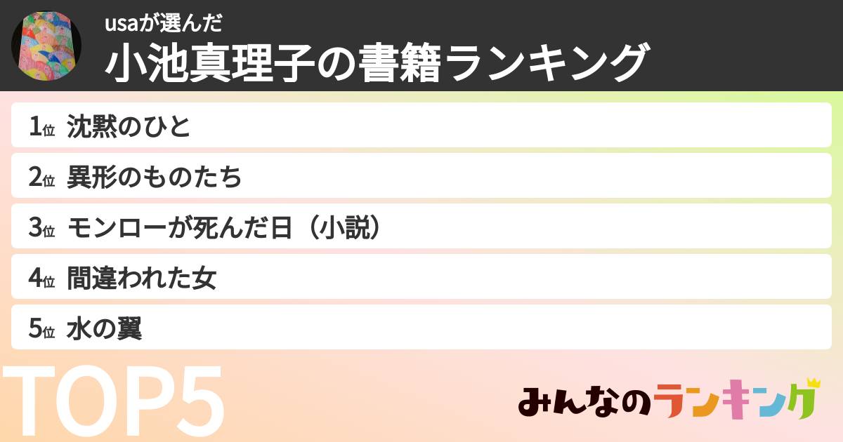 usaさんの「小池真理子の書籍ランキング」