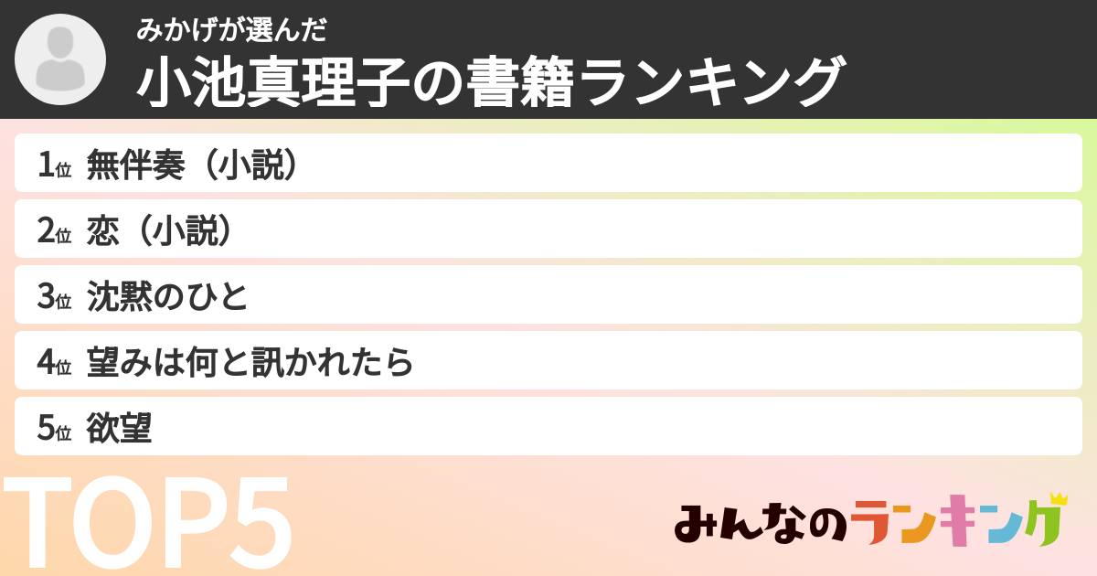 みかげさんの「小池真理子の書籍ランキング」