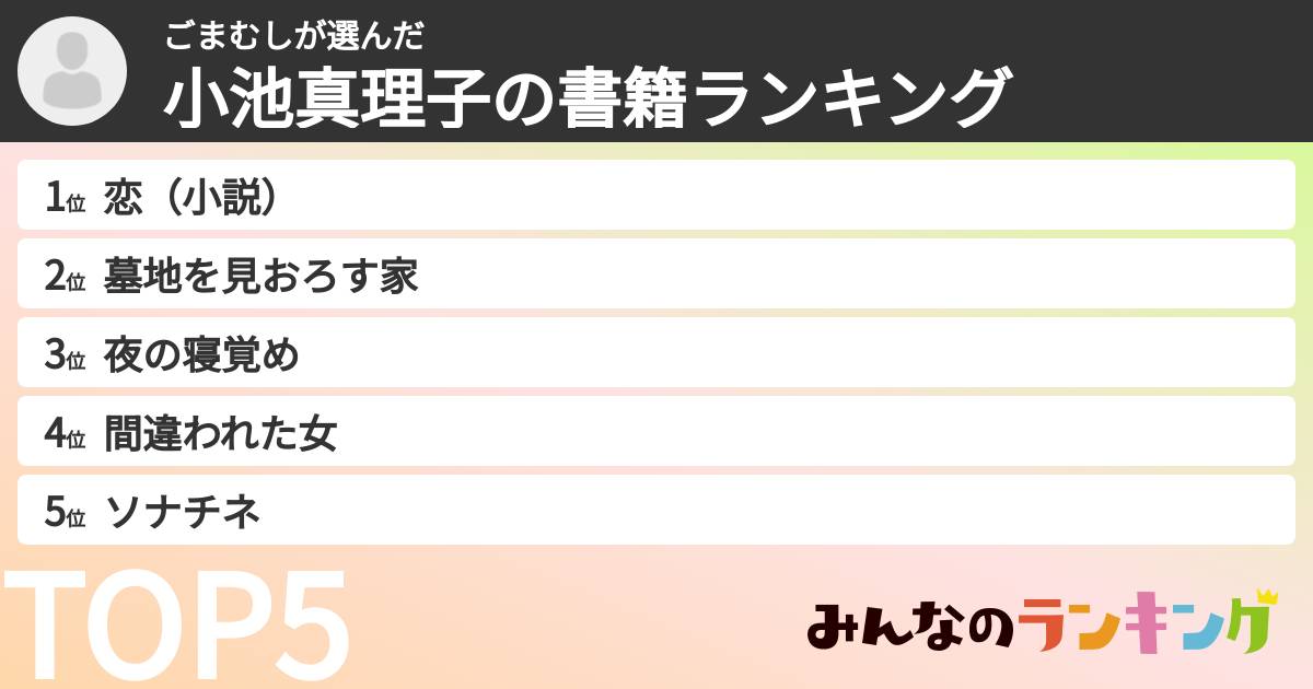 ごまむしさんの「小池真理子の書籍ランキング」