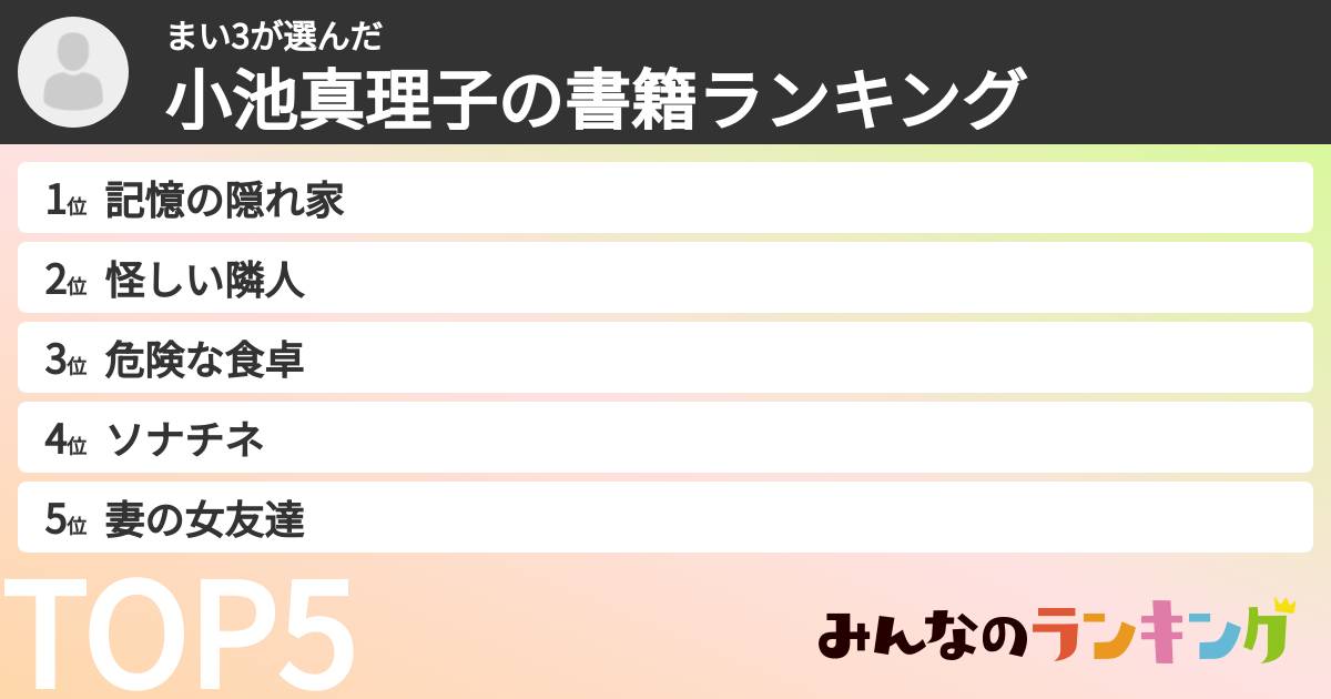 まい3さんの「小池真理子の書籍ランキング」