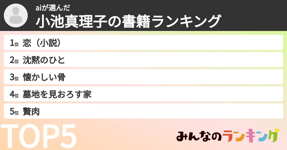 aiさんの「小池真理子の書籍ランキング」