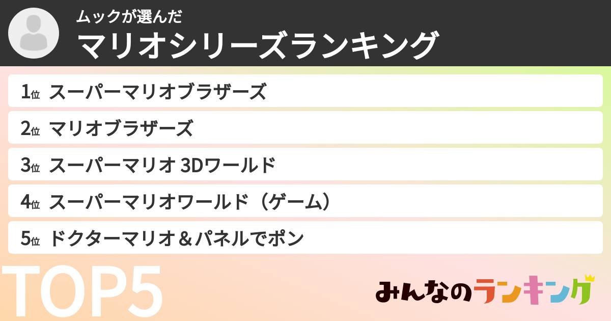 ムックさんの「マリオシリーズランキング」