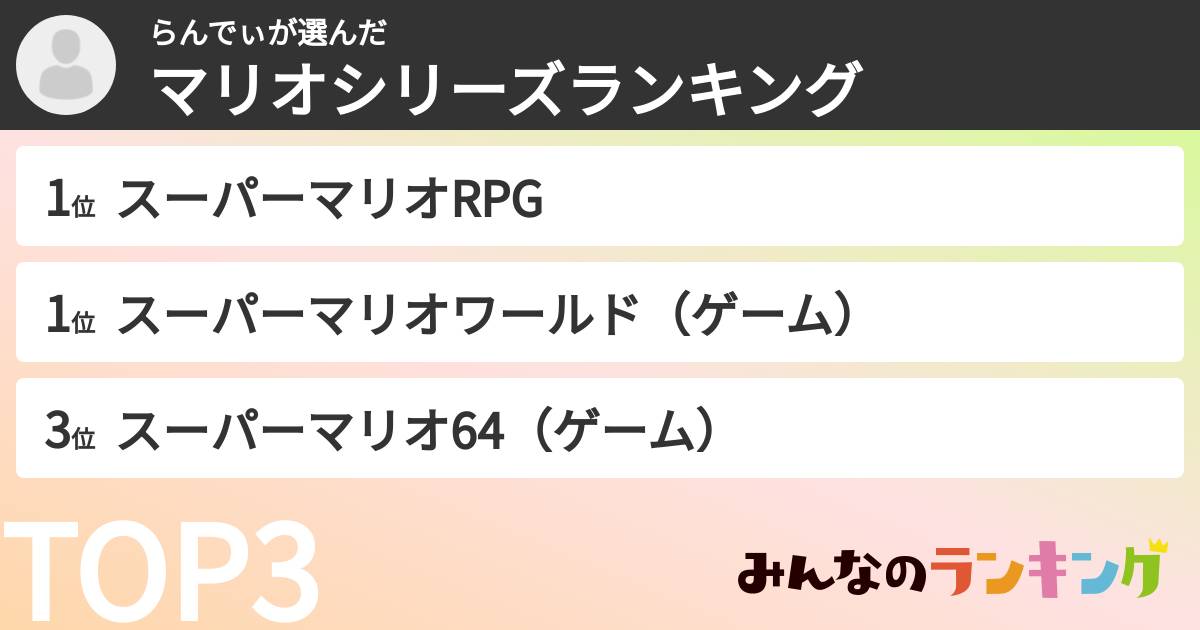 らんでぃさんの「マリオシリーズランキング」