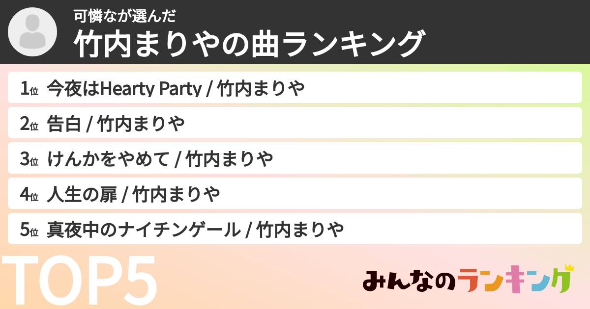 可憐なさんの「竹内まりやの曲ランキング」