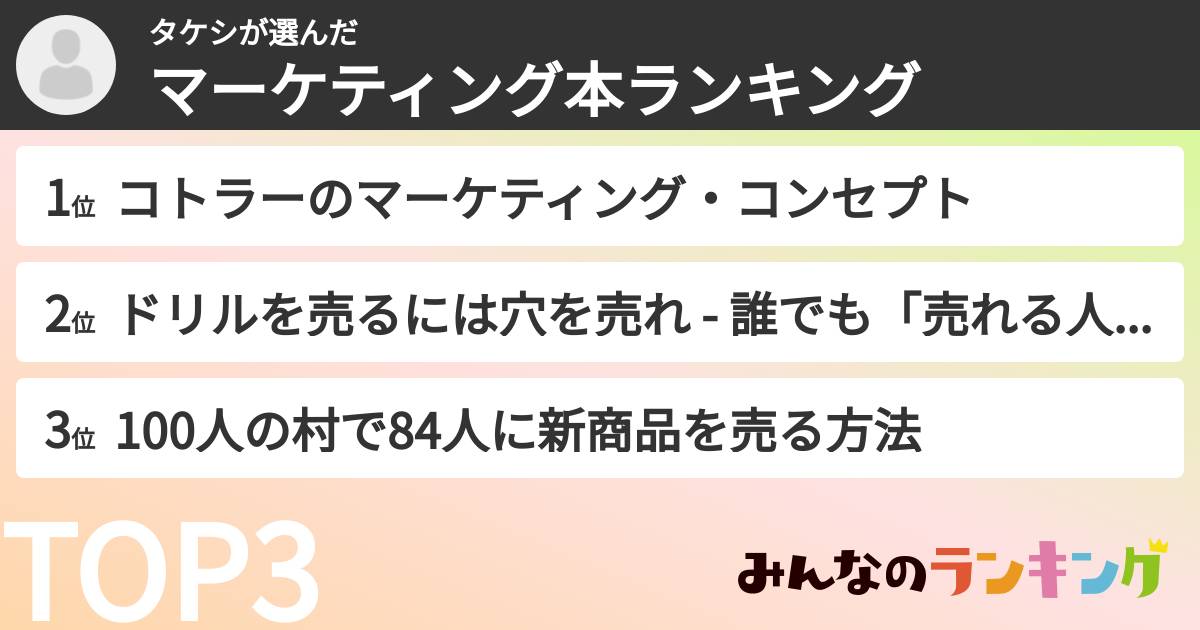 タケシさんの「マーケティング本ランキング」