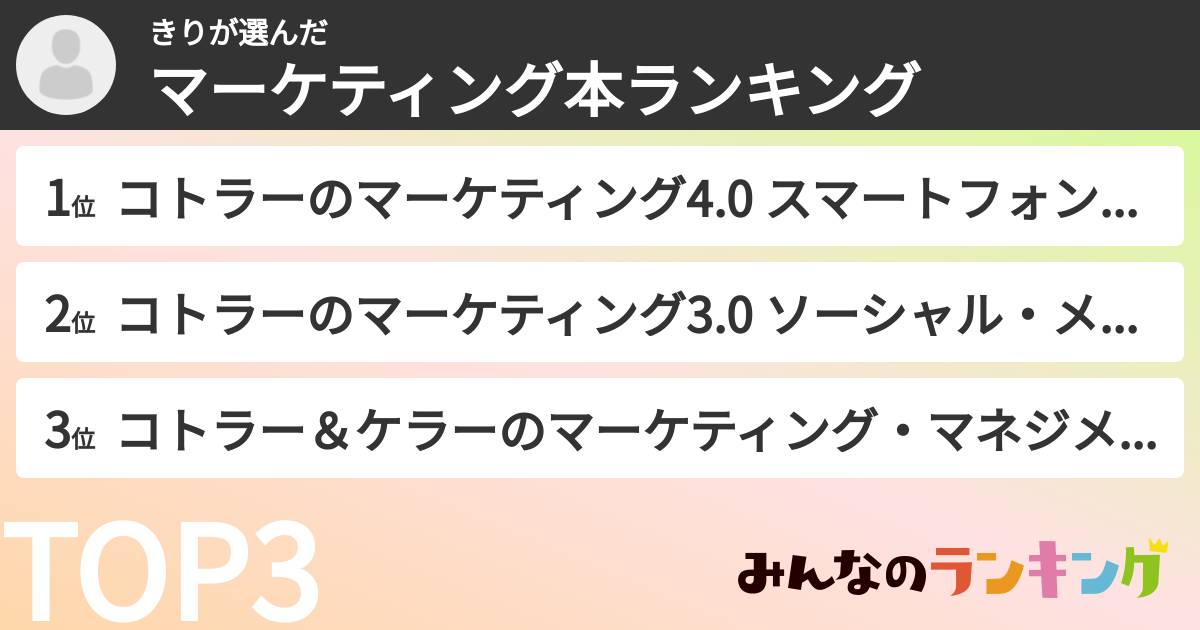 きりさんの「マーケティング本ランキング」
