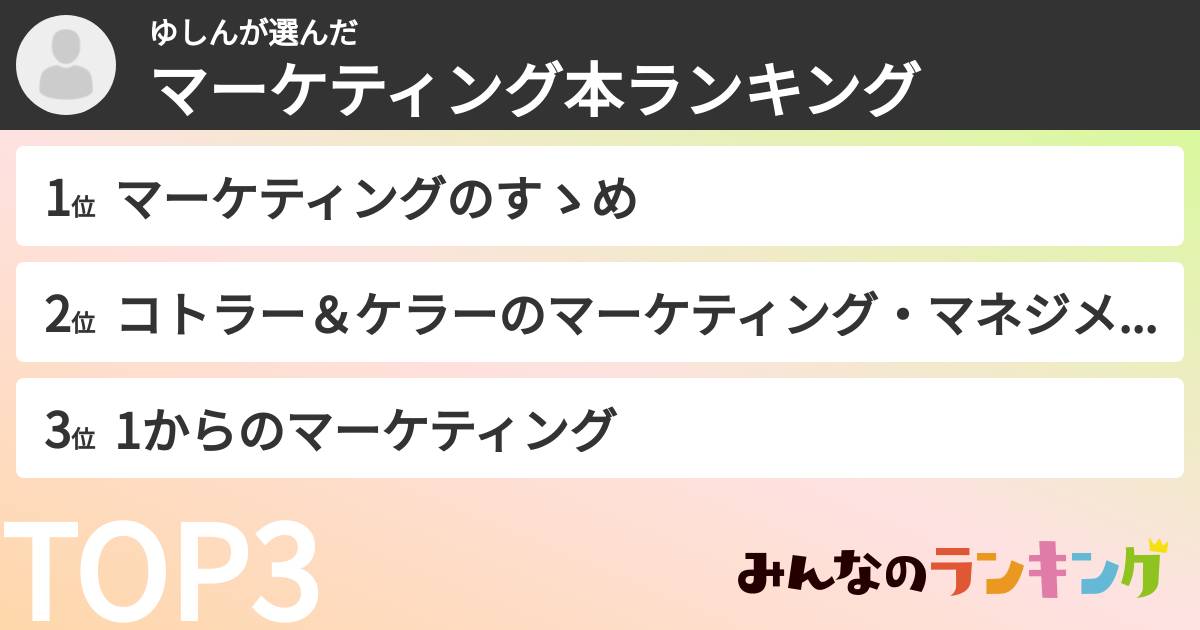ゆしんさんの「マーケティング本ランキング」