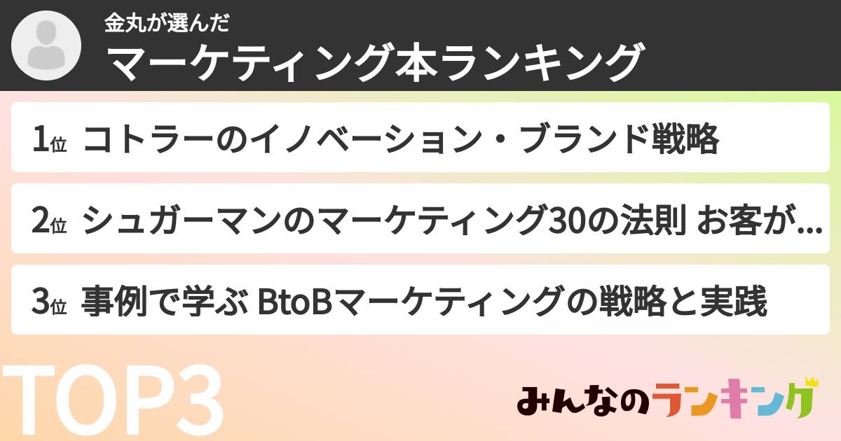 金丸さんの「マーケティング本ランキング」