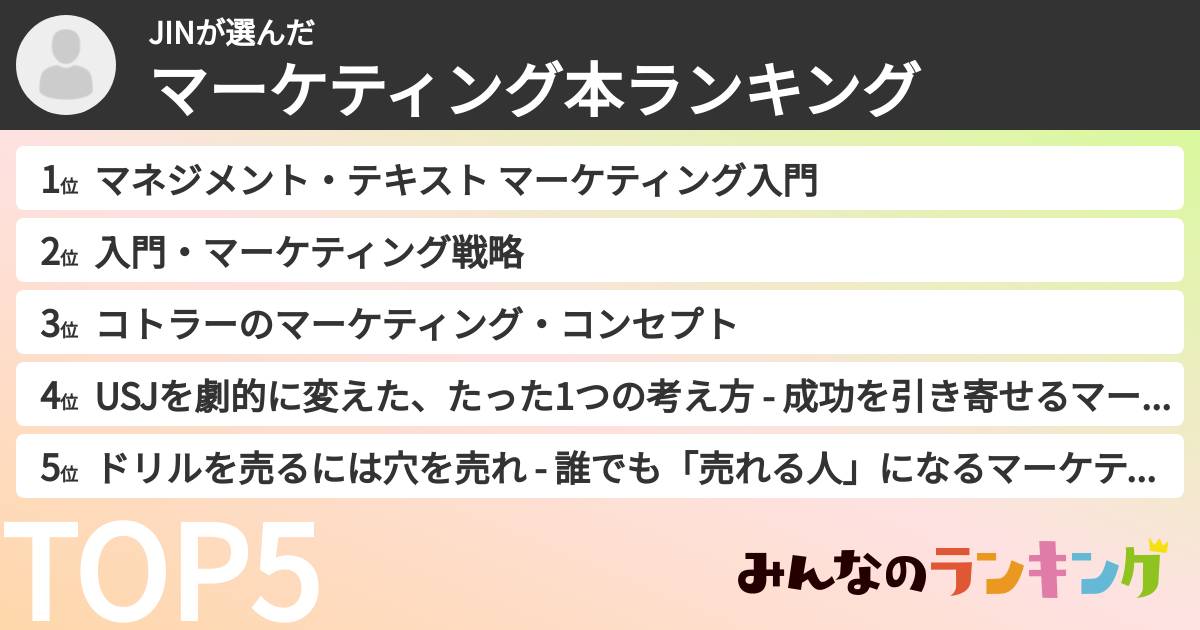 JINさんの「マーケティング本ランキング」