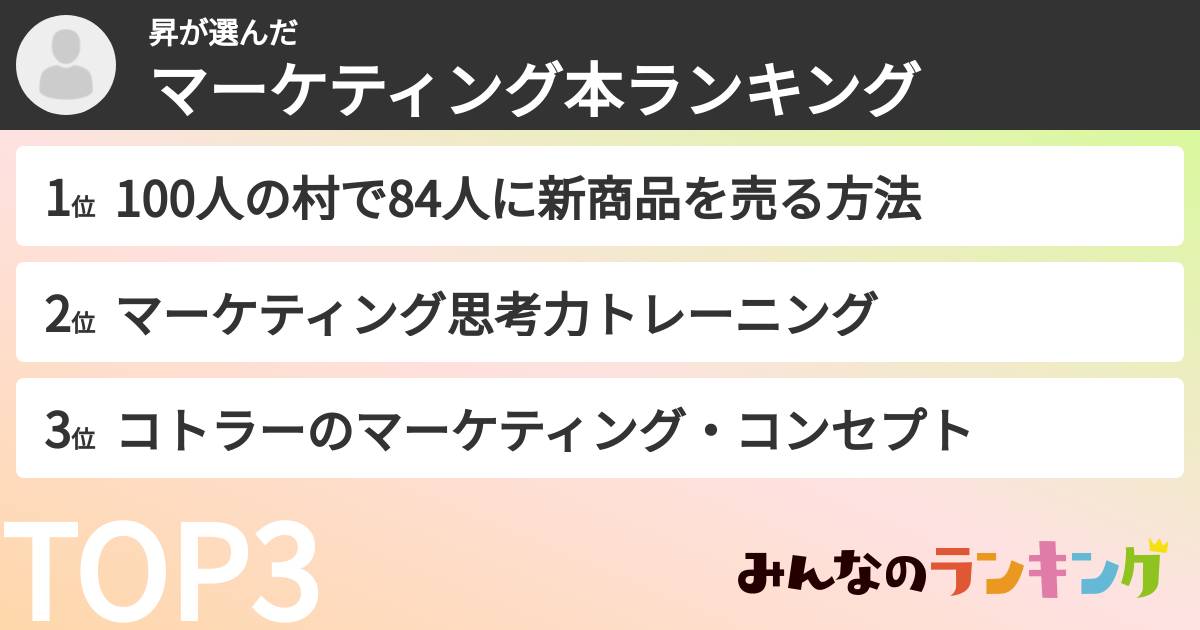 昇さんの「マーケティング本ランキング」
