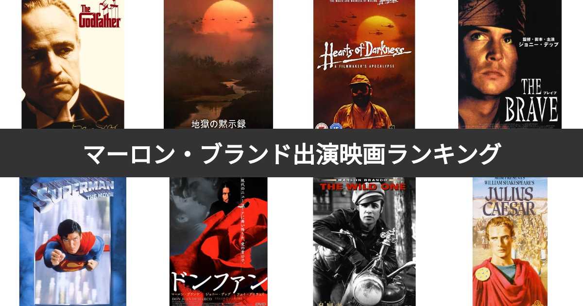 人気投票 1~3位】マーロン・ブランド出演の人気映画ランキング