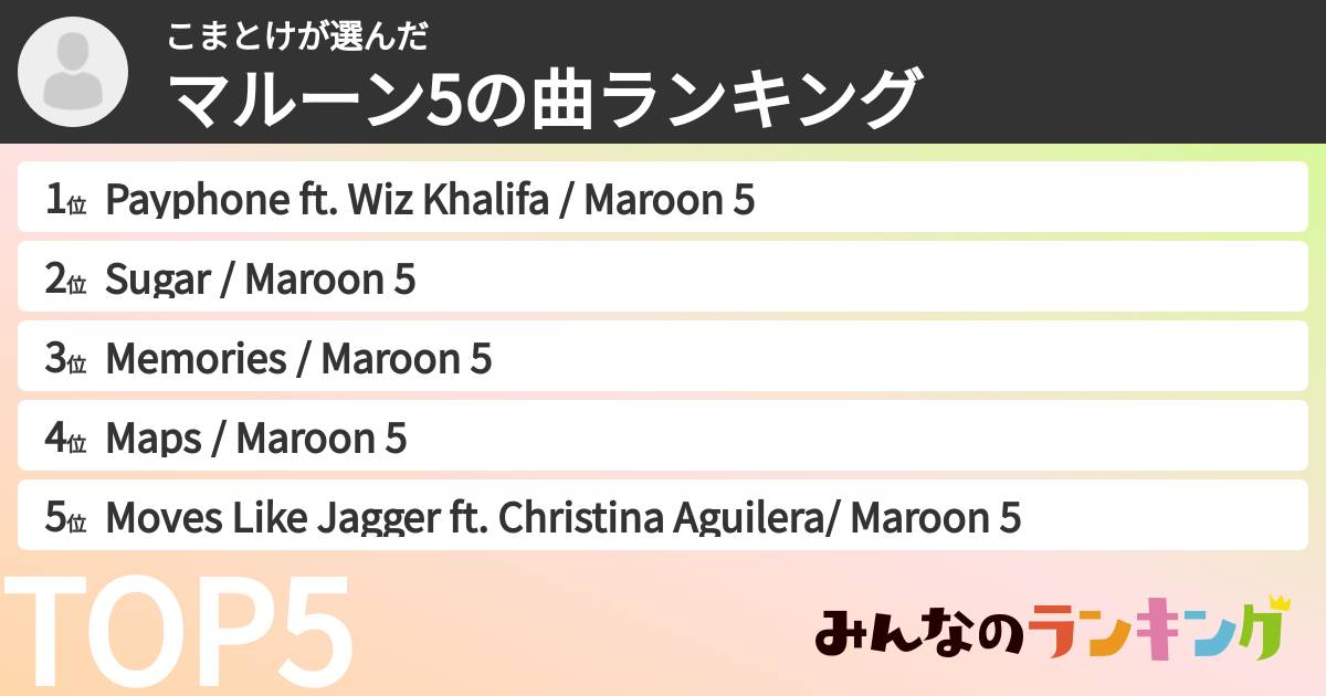 こまとけさんの「マルーン5の曲ランキング」