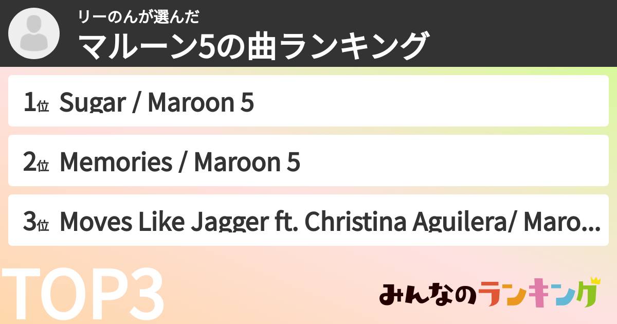 リーのんさんの「マルーン5の曲ランキング」