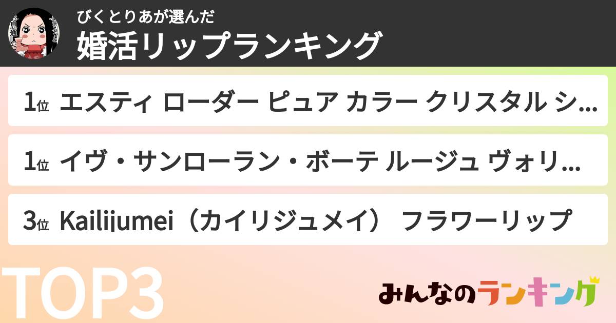 びくとりあさんの「婚活リップランキング」