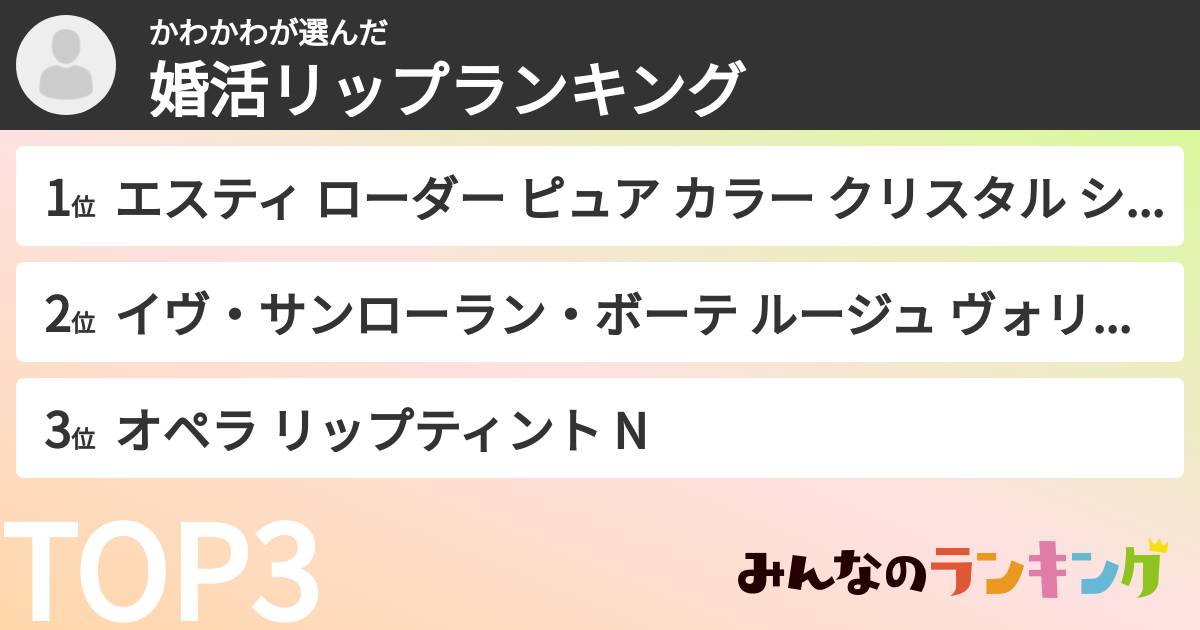 かわかわさんの「婚活リップランキング」