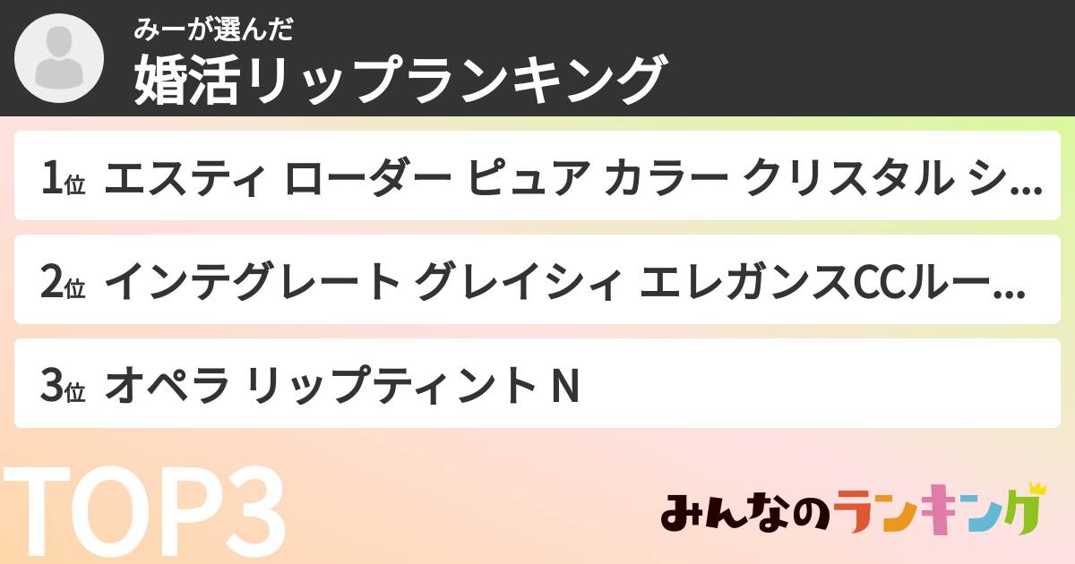 みーさんの「婚活リップランキング」
