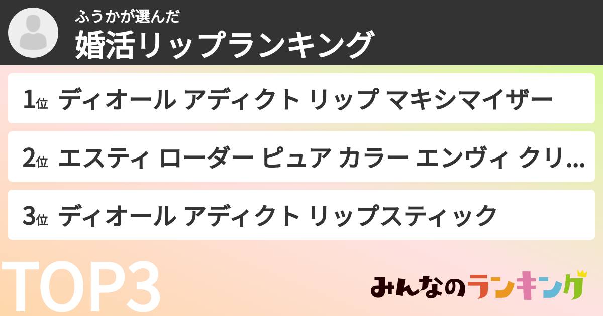 ふうかさんの「婚活リップランキング」