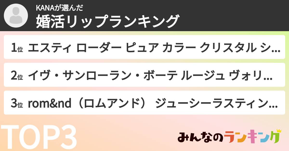 KANAさんの「婚活リップランキング」