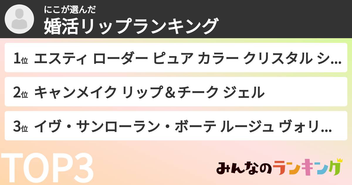 にこさんの「婚活リップランキング」