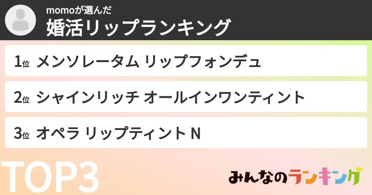 momoさんの「婚活リップランキング」