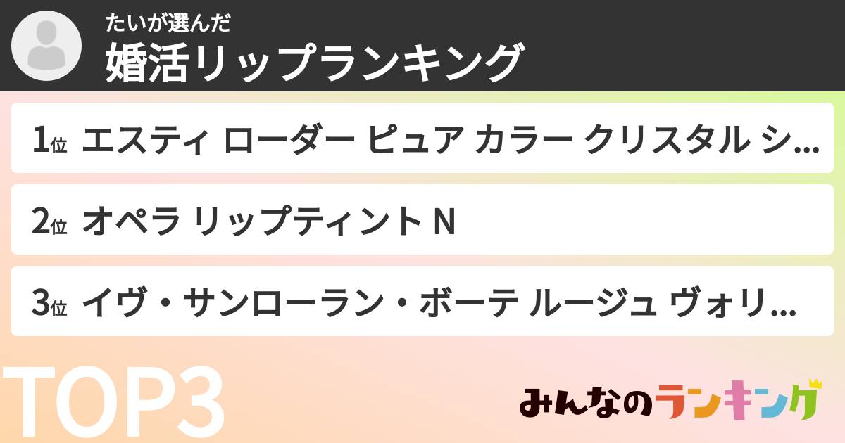 たいさんの「婚活リップランキング」