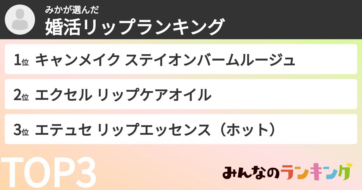 みかさんの「婚活リップランキング」