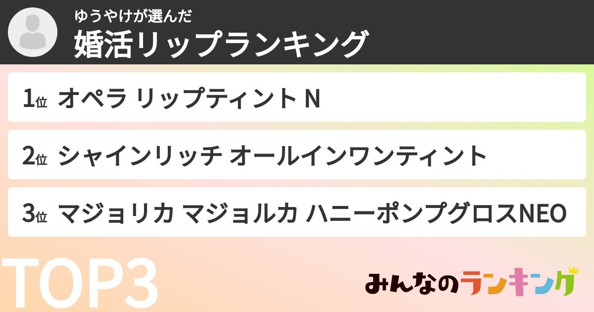 ゆうやけさんの「婚活リップランキング」