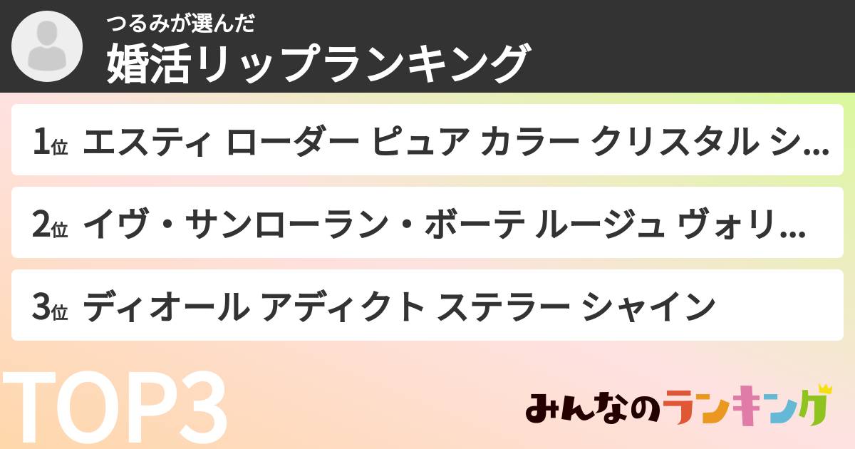 つるみさんの「婚活リップランキング」